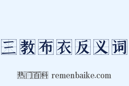 三教布衣反义词是什么意思的图片